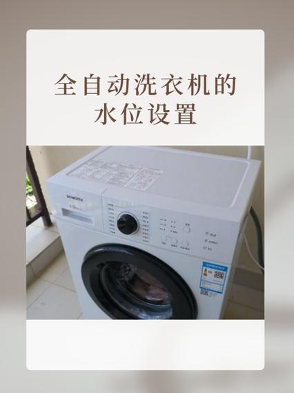 全自动洗衣机的水位怎么调