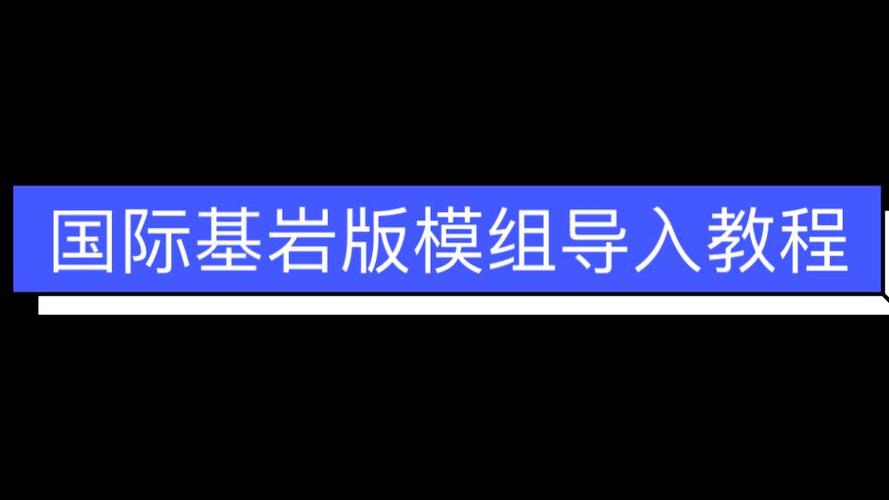 我的世界怎么导入模组图标