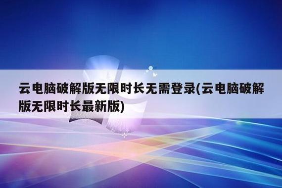 云电脑无限时长下载缩略图