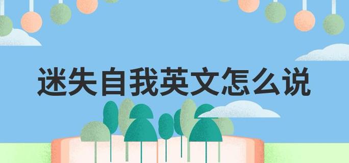 我已经迷失了自己