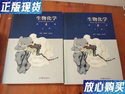 生物化学第四版教材全套截图