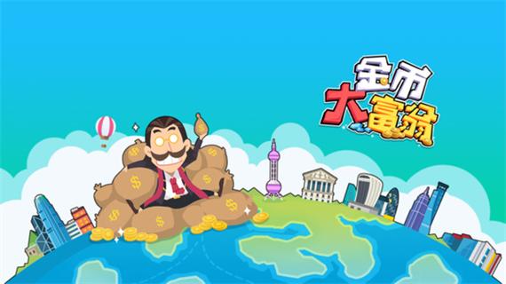 金币大富翁怎么实名认证