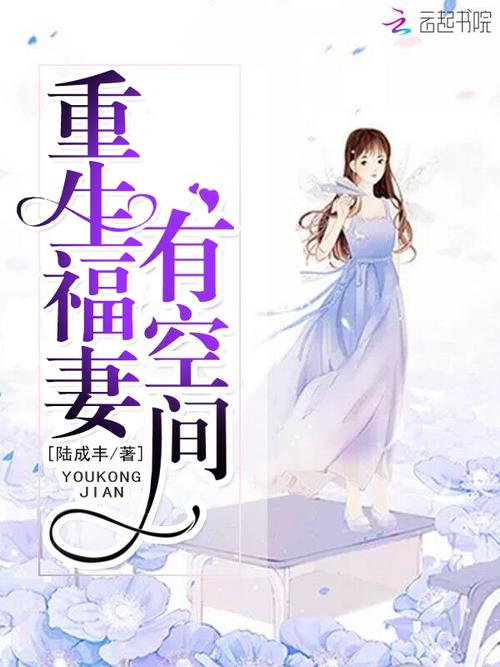 重生福妻有空间免费完结版