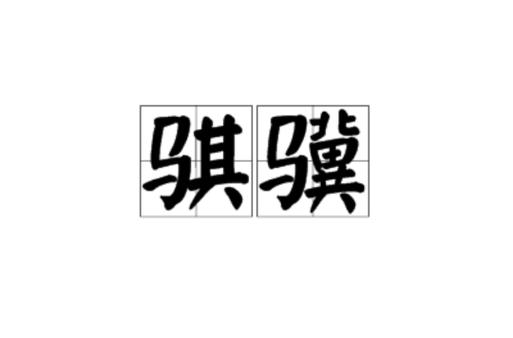 骐骥是什么意思截图