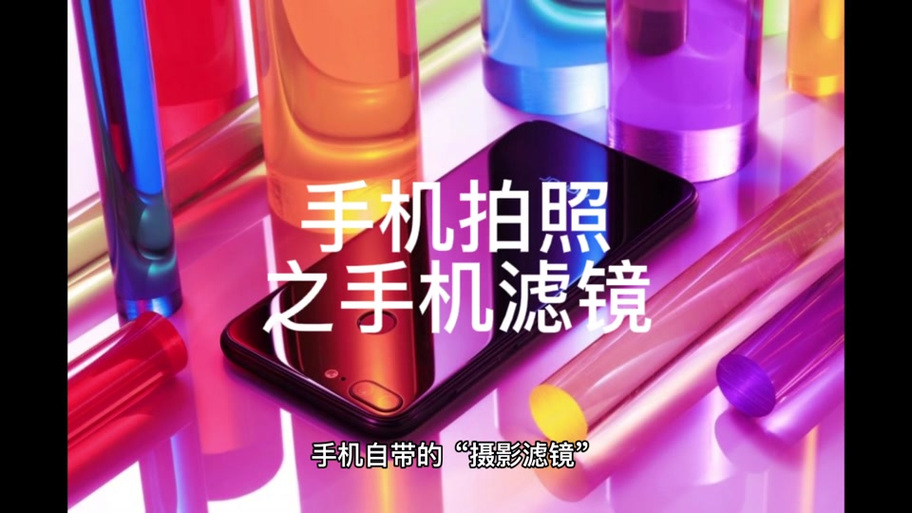手机拍照滤镜是什么意思