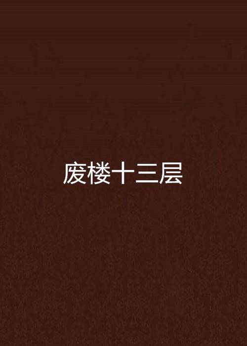 废楼十三层在线阅读