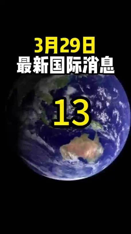 今天国际最新消息截图
