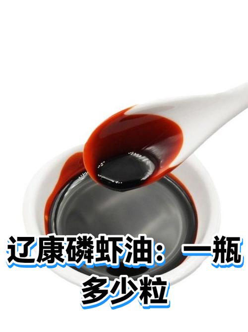 辽康磷虾油的功效与作用