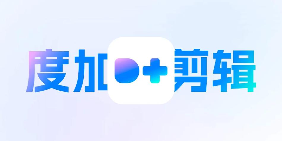 下载《度加剪辑》