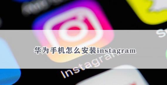 华为手机Instagram默认设置图标
