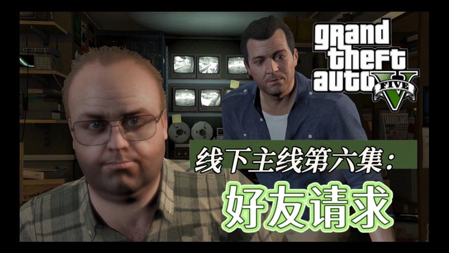 gta怎么接受好友请求