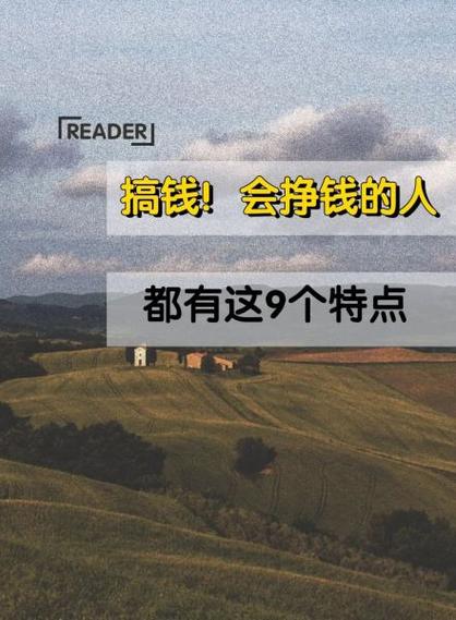 会挣钱的人都具备哪些特点