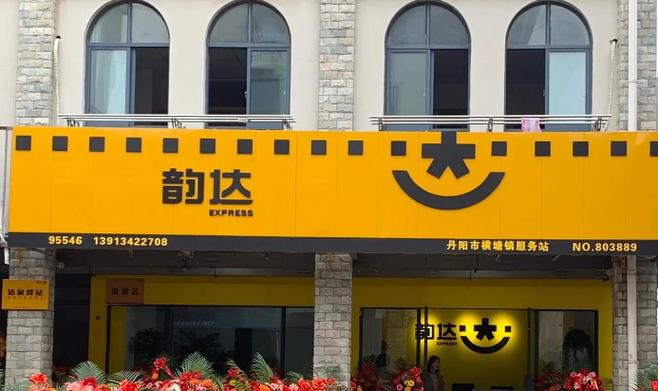 韵达快递放驿站最多能放几天
