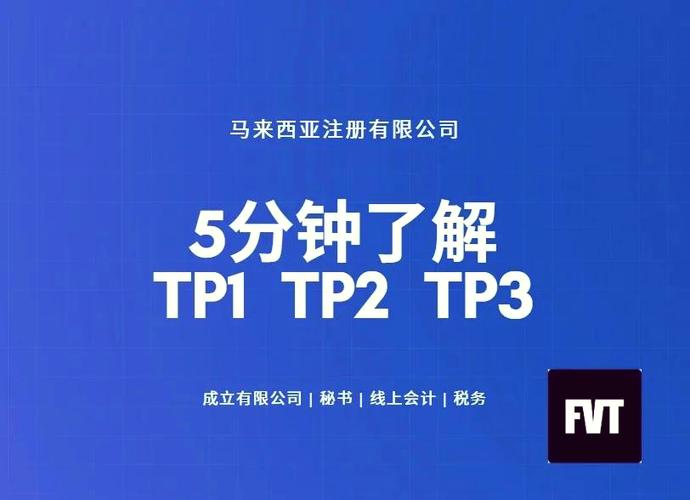 过tp