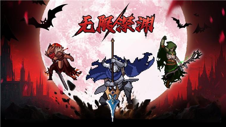 无限深渊OL图标