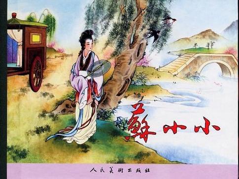苏小小代表作