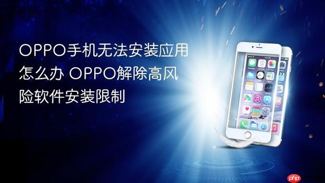 oppo手机限制安装软件图标