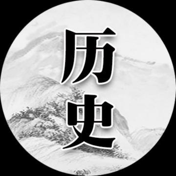 历史是