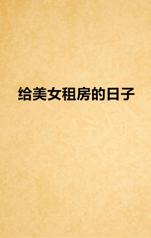 租房记小说