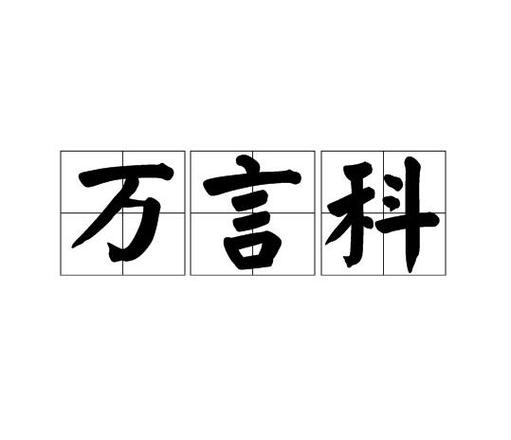 言字旁加个科室的可念什么缩略图