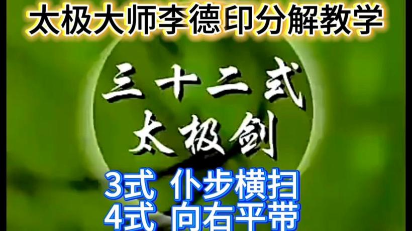 李德印32剑口令