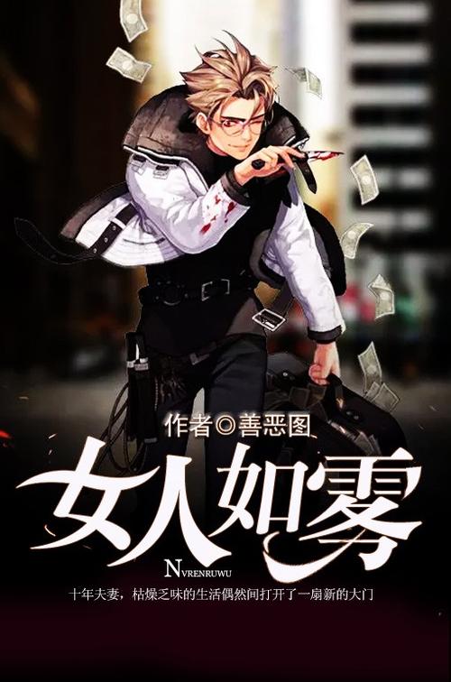 女人如雾终结版救赎