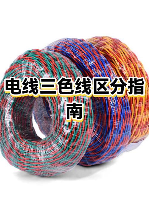 三线电线颜色区分截图