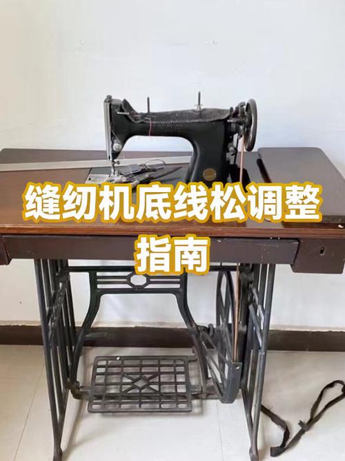 家用小型缝纫机底线松了怎么调截图