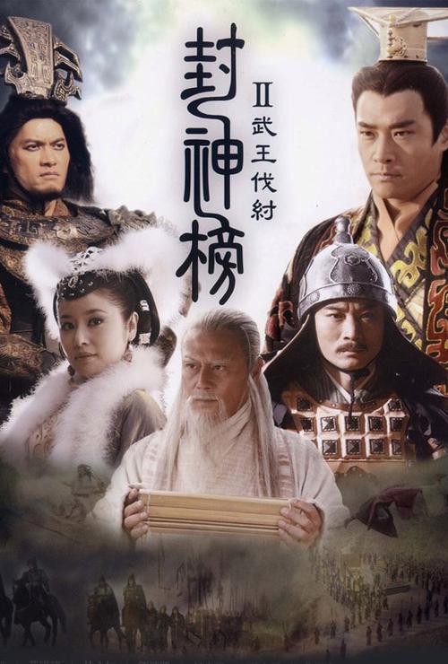 武王伐纣40无删减版