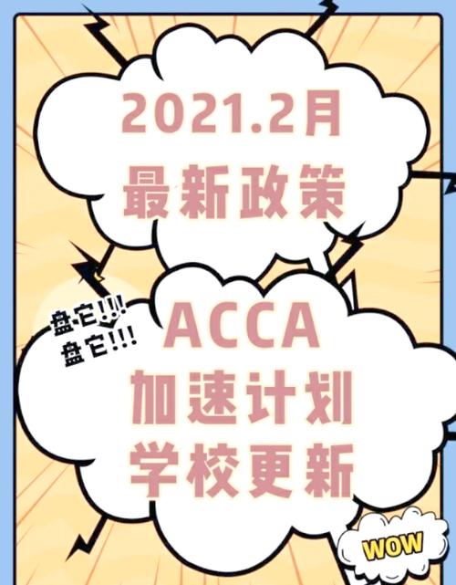 acca免考9门学校名单