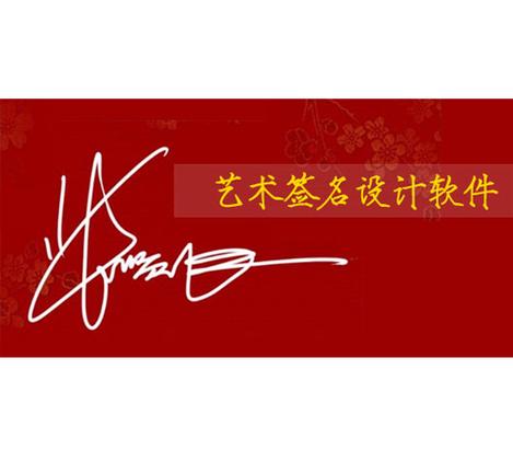 数签字的软件叫什么