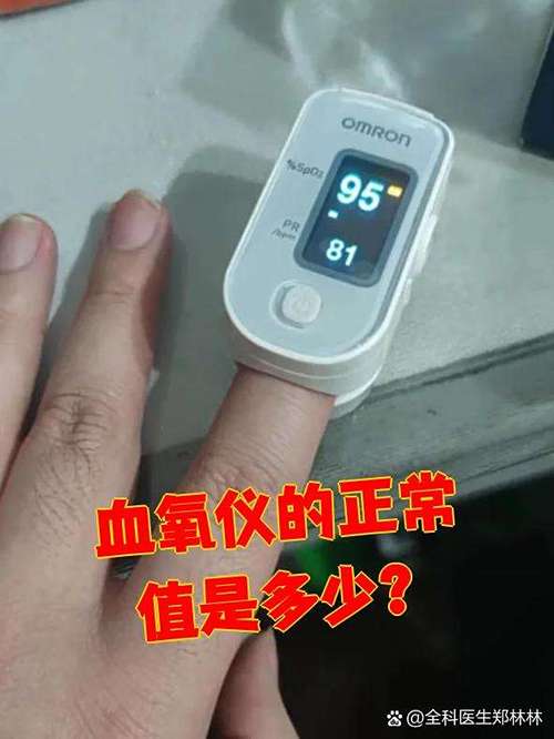 脉搏血氧仪多少是正常的截图