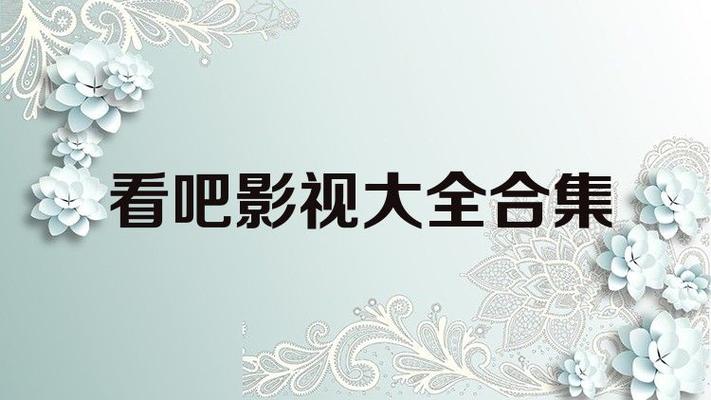 看吧影视特色