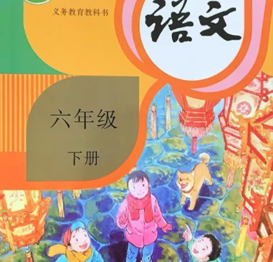 2026年六下人教版语文电子书图标