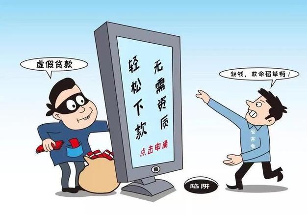 遇到骗贷怎么办缩略图
