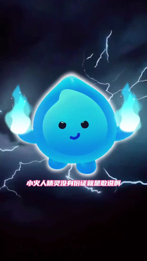 抖音里的小火人是啥意思