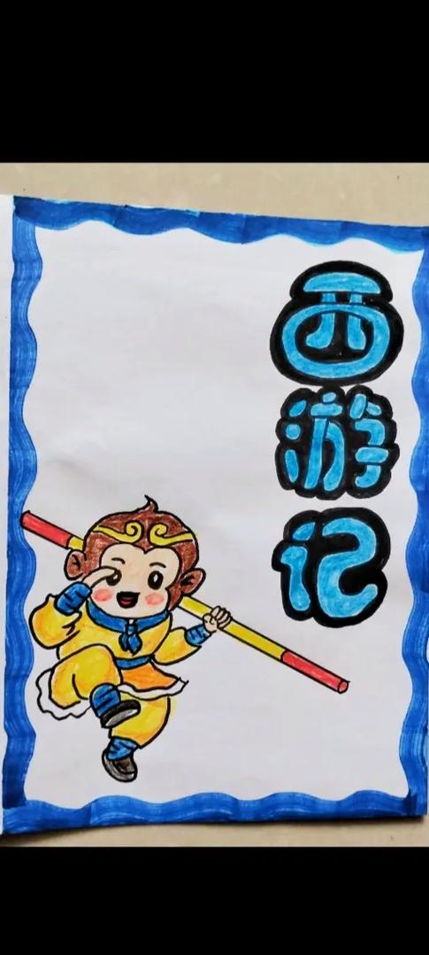 制作简单的西游记绘本