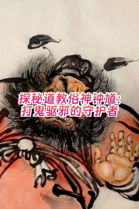 钟馗地位多高