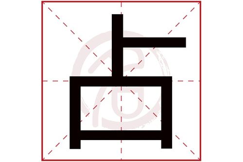 姓占的占是哪个字
