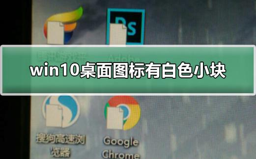 电脑桌面出现一块白色透明的区域