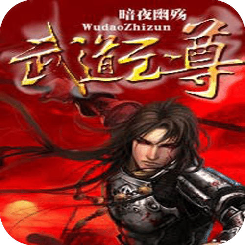 至尊炼体系统