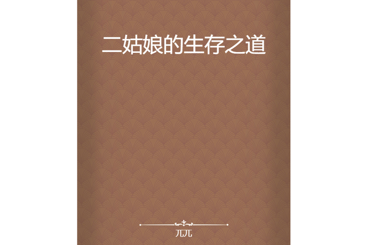 二姑娘的生存之道