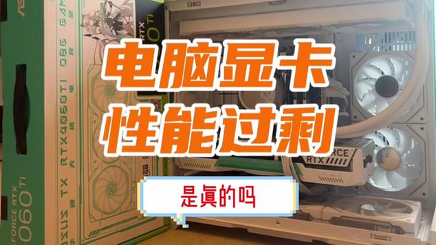 显卡性能过剩了吗游戏截图