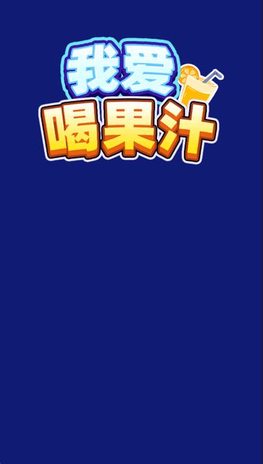 我爱果汁(赚钱版)下载图标