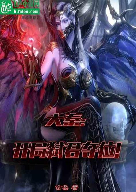 大秦开局签到十颗恶魔果实的小说