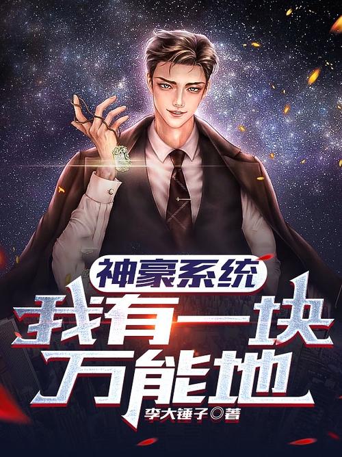 神豪人生系统缩略图