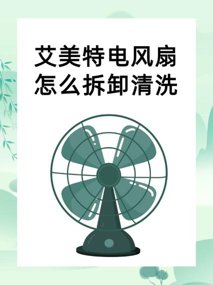 电风扇免拆清洗的妙招