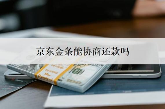 京东金条无力还款最佳处理方法图标