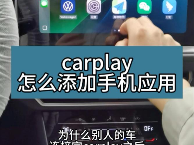 解锁carplay app限制