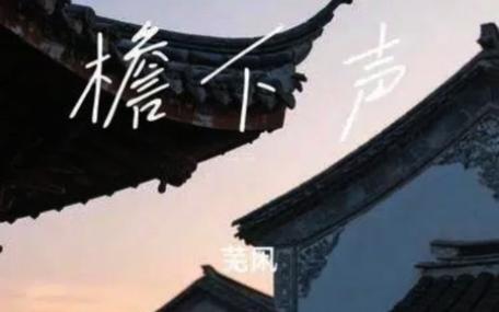 檐下歌原唱图标
